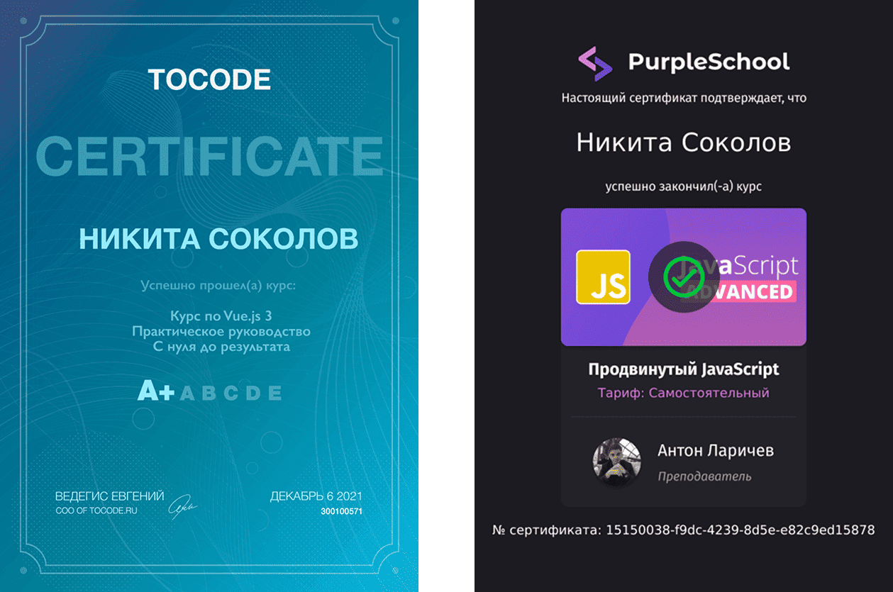 Сертификаты - Никита Соколов, frontend разработчик